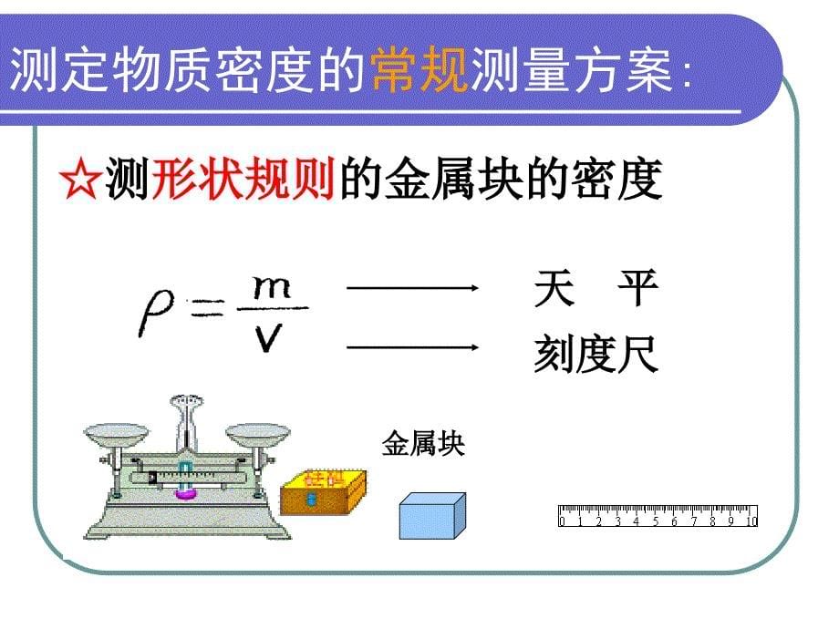 探究测定物质密度的方法_第5页