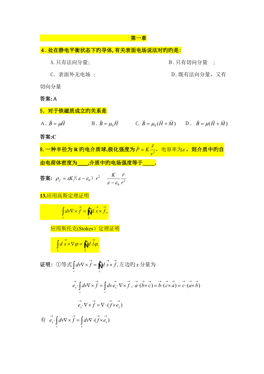 河南工业大学电动力学考试题目_第1页