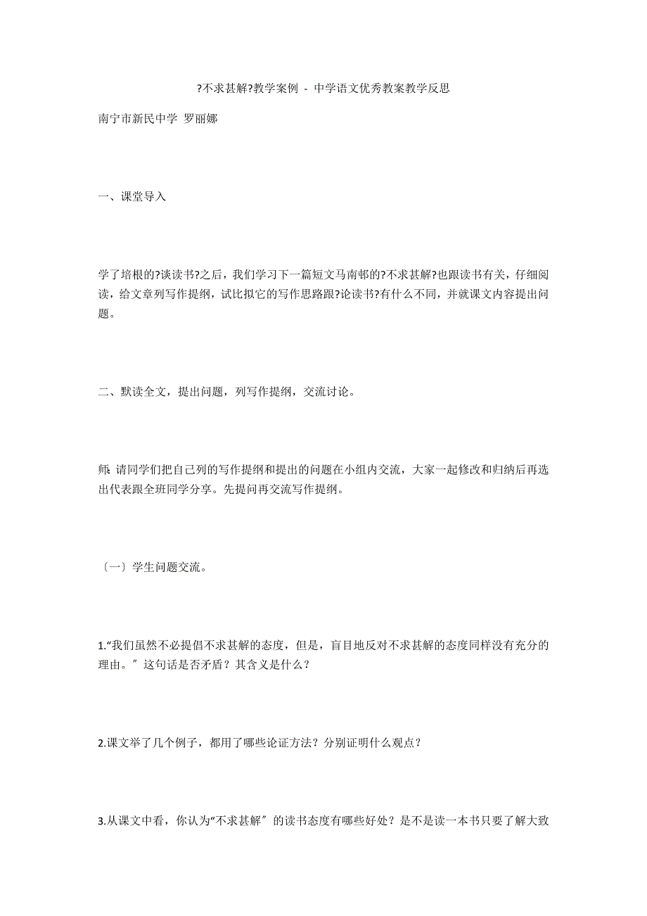 《不求甚解》教学案例 - 中学语文优秀教案教学反思_第1页