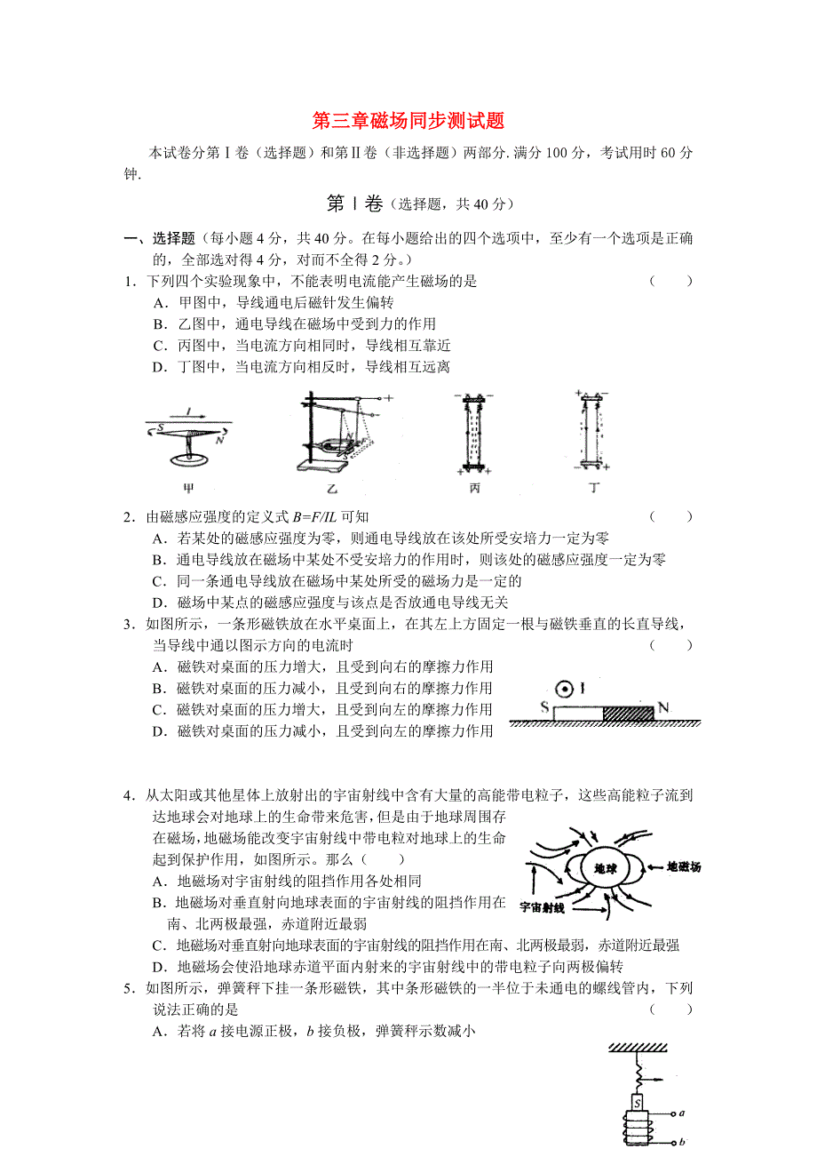 高中物理 第三章磁场同步测试题 新人教版选修3_第1页