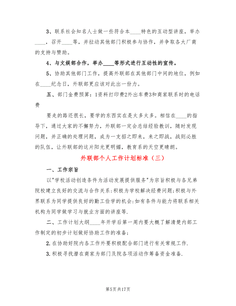 外联部个人工作计划标准(7篇)_第5页