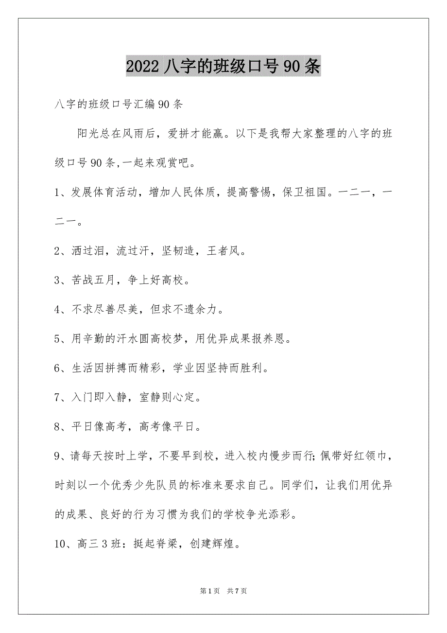 八字的班级口号90条_第1页