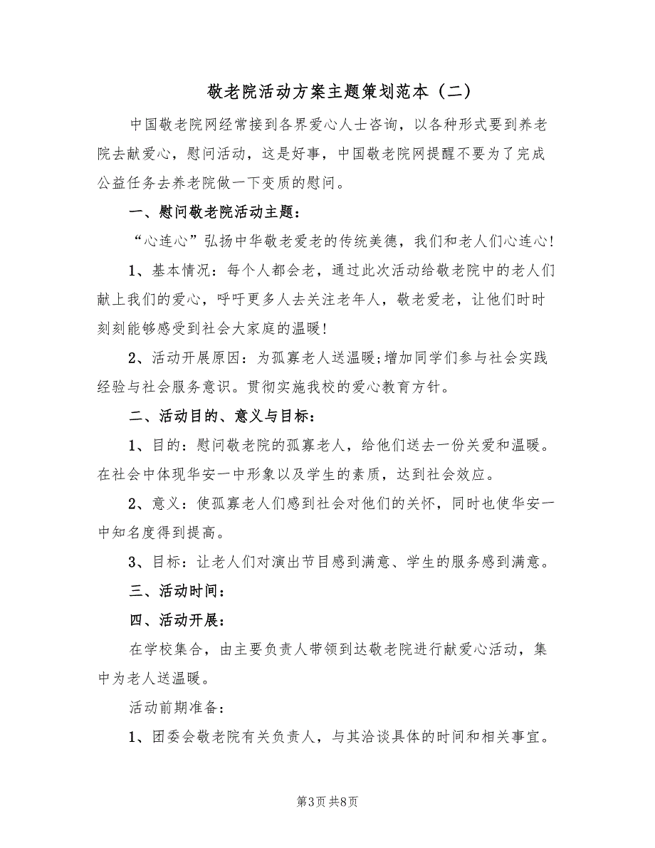 敬老院活动方案主题策划范本（三篇）.doc_第3页