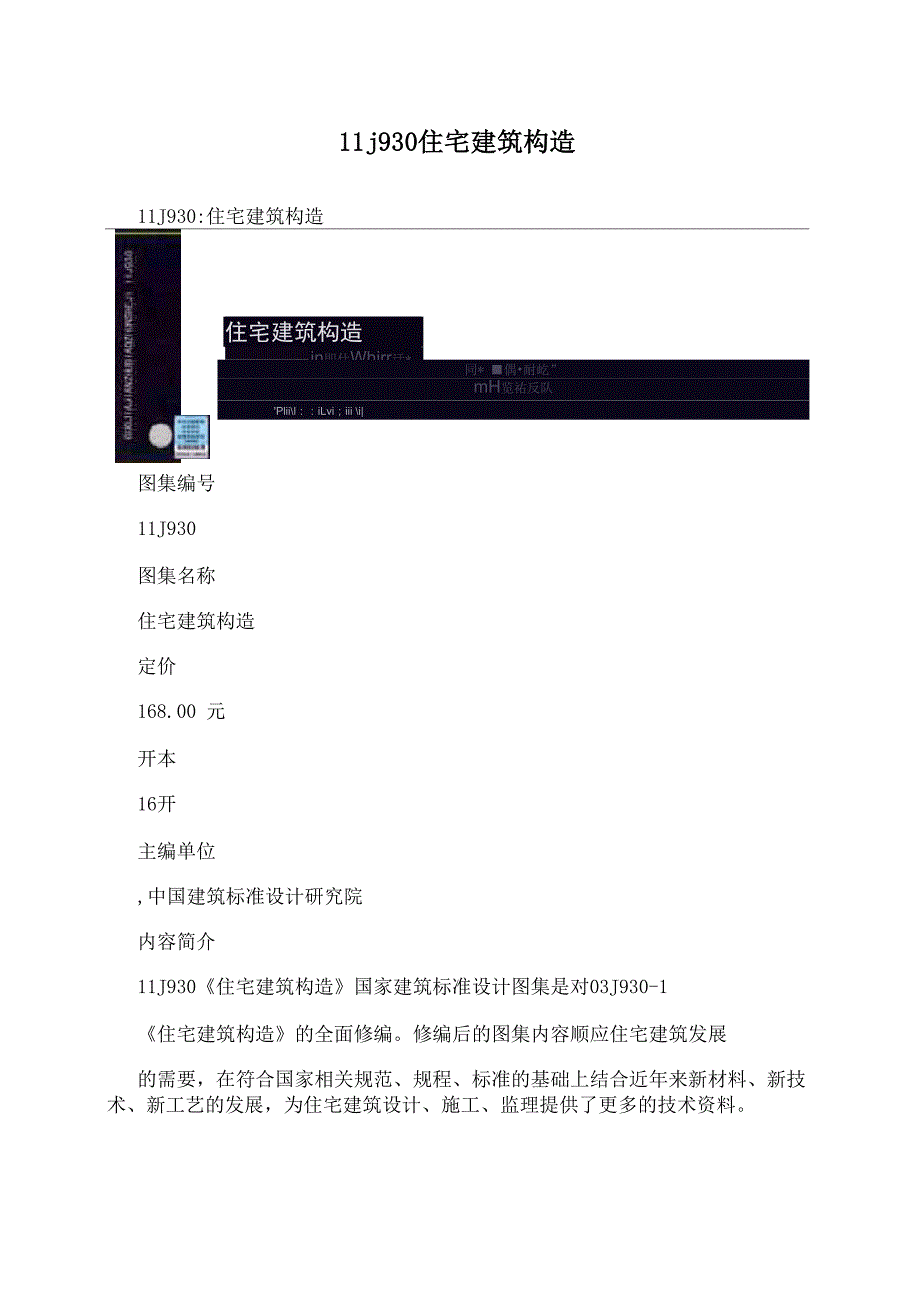 11j930住宅建筑构造_第1页