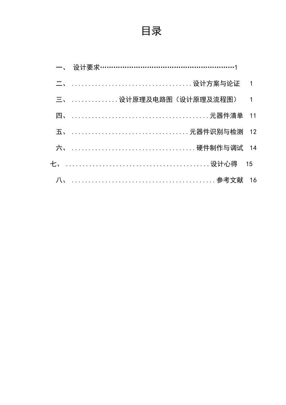 闭环温度控制电路的设计_第1页