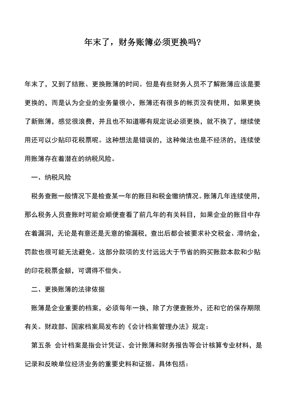 会计实务：年末了-财务账簿必须更换吗-.doc_第1页