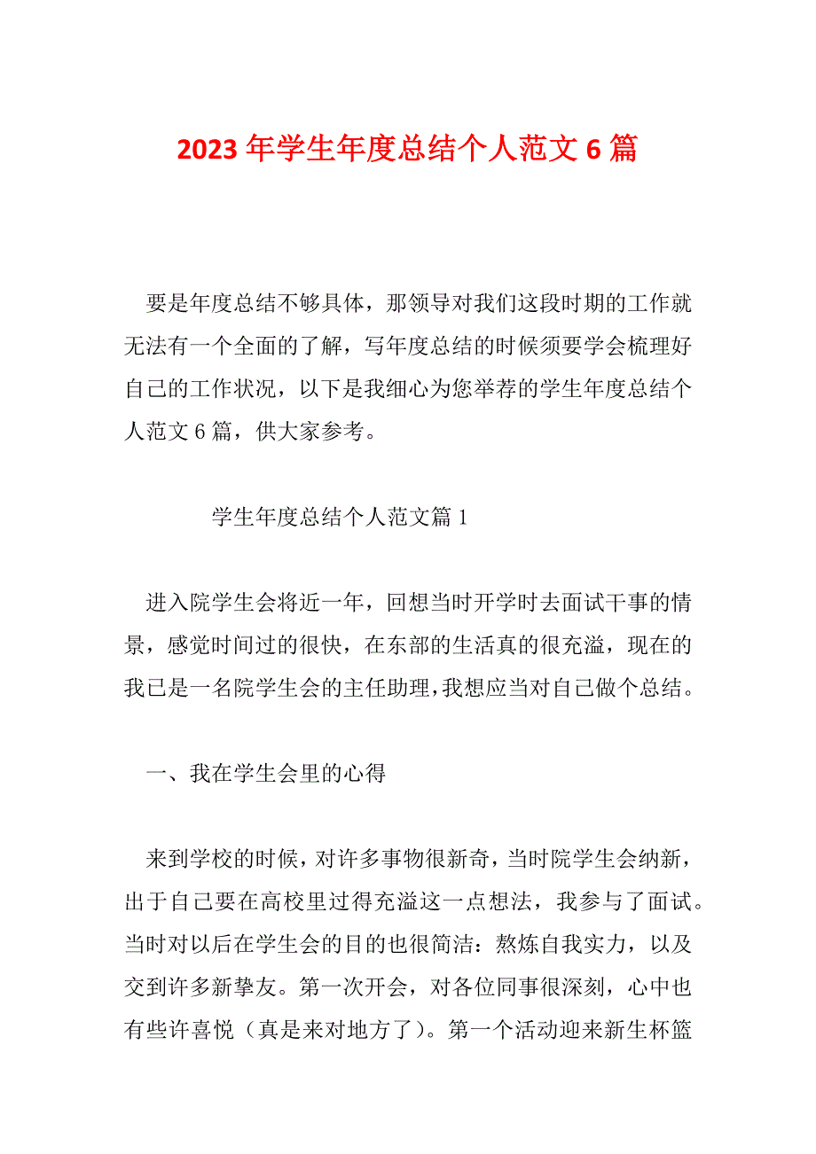 2023年学生年度总结个人范文6篇_第1页