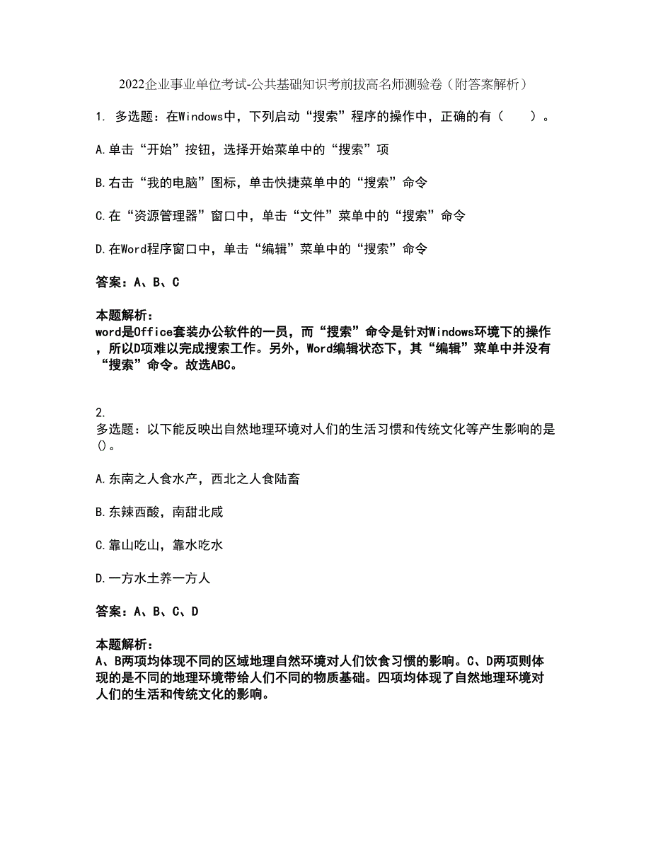 2022企业事业单位考试-公共基础知识考前拔高名师测验卷37（附答案解析）_第1页