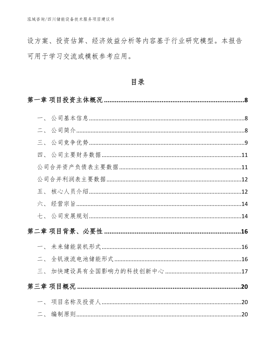 四川储能设备技术服务项目建议书【范文参考】_第2页