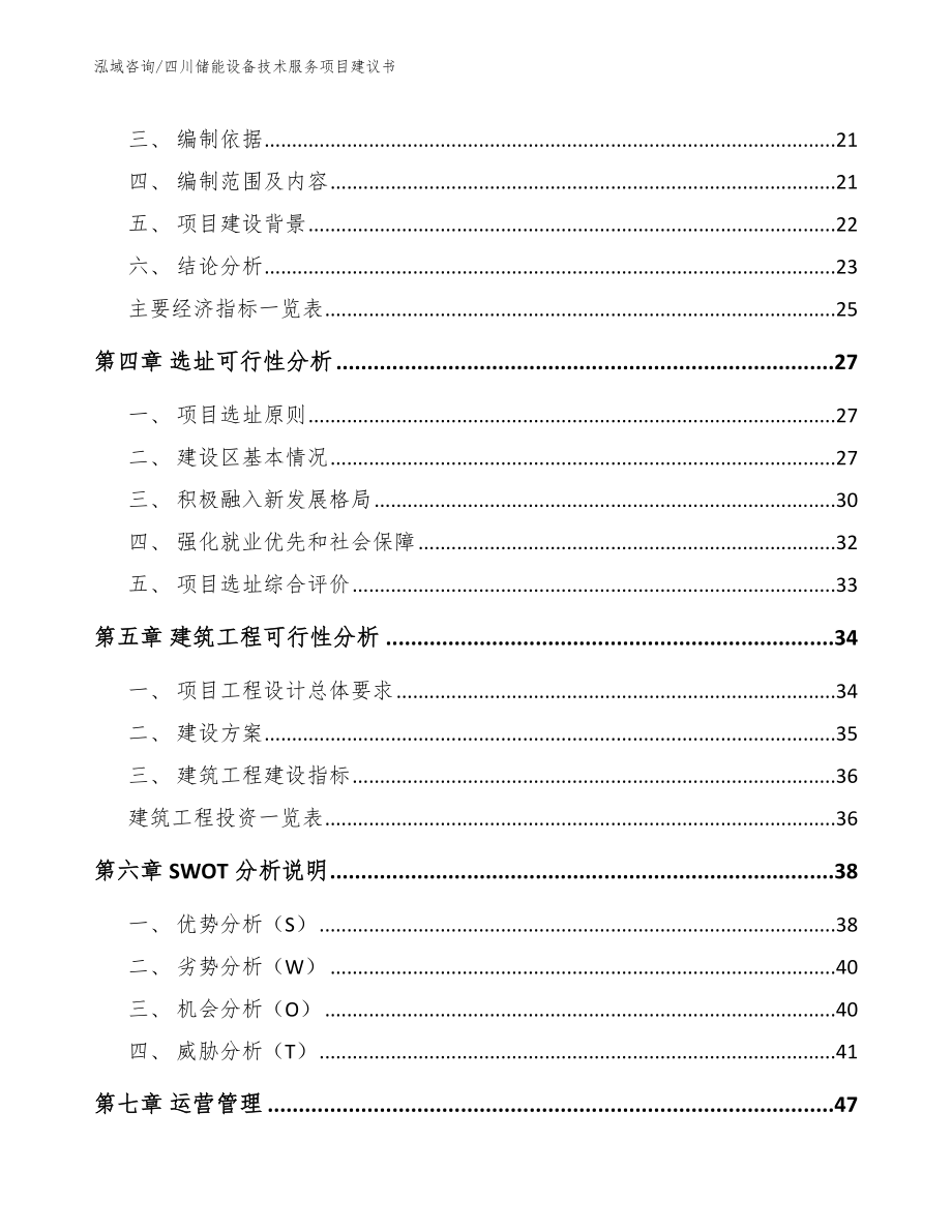 四川储能设备技术服务项目建议书【范文参考】_第3页