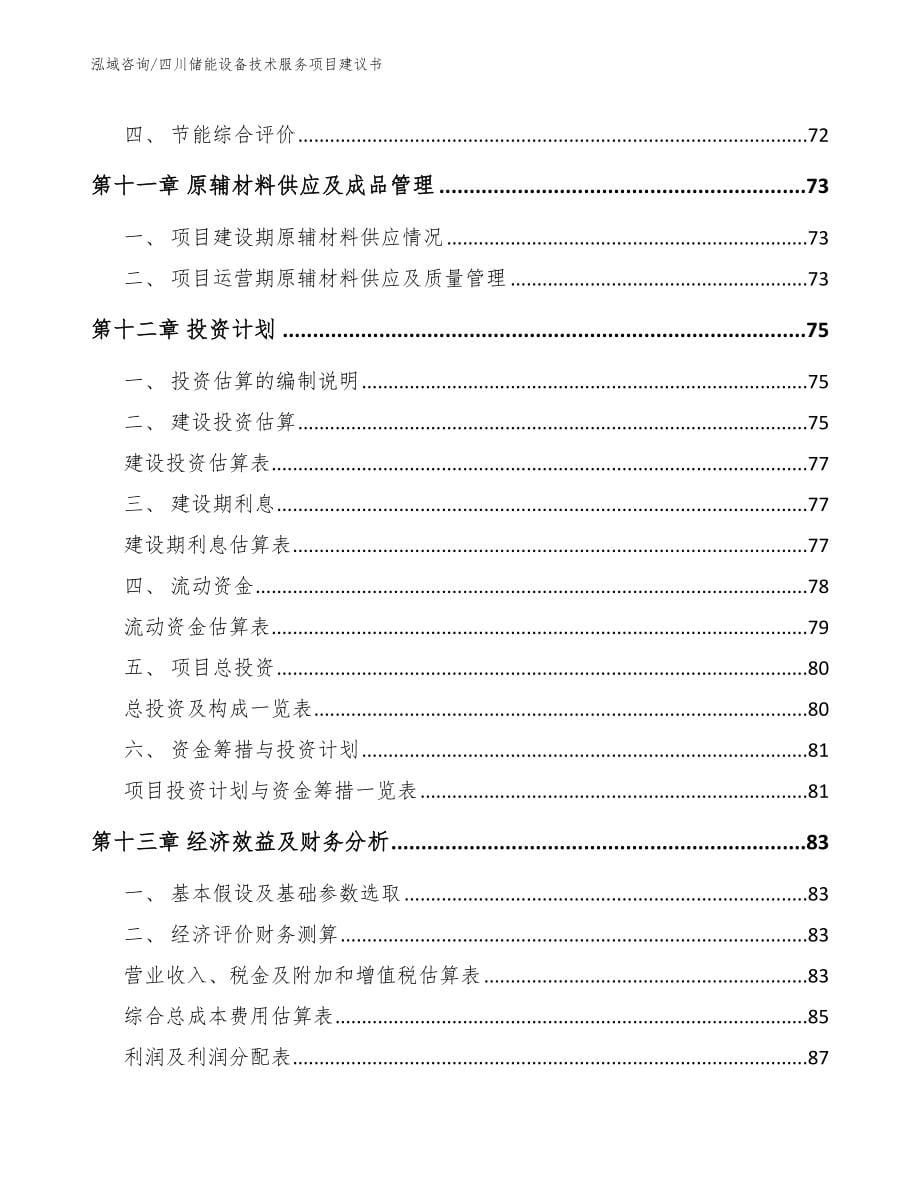 四川储能设备技术服务项目建议书【范文参考】_第5页