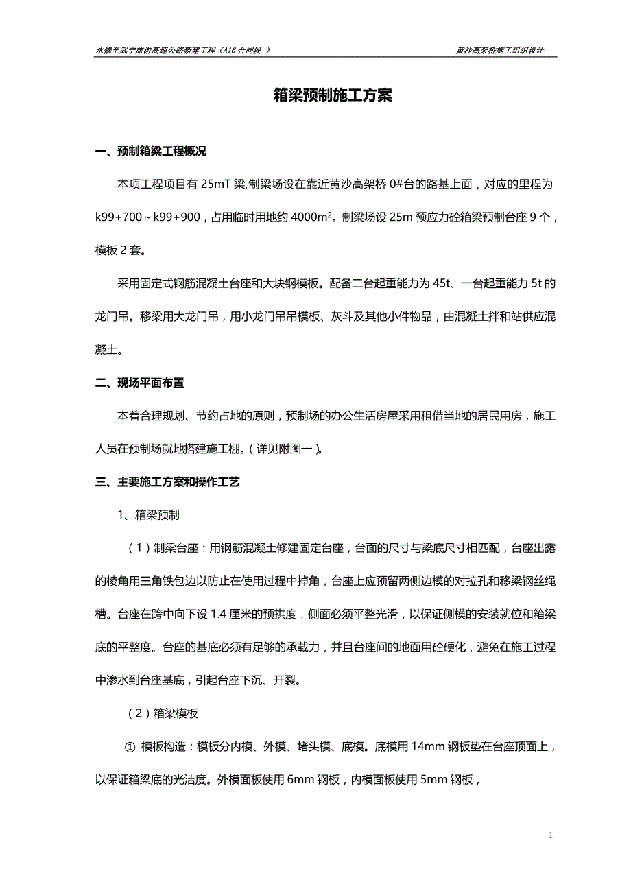 黄沙高架桥25m小箱梁施工方案.doc_第1页