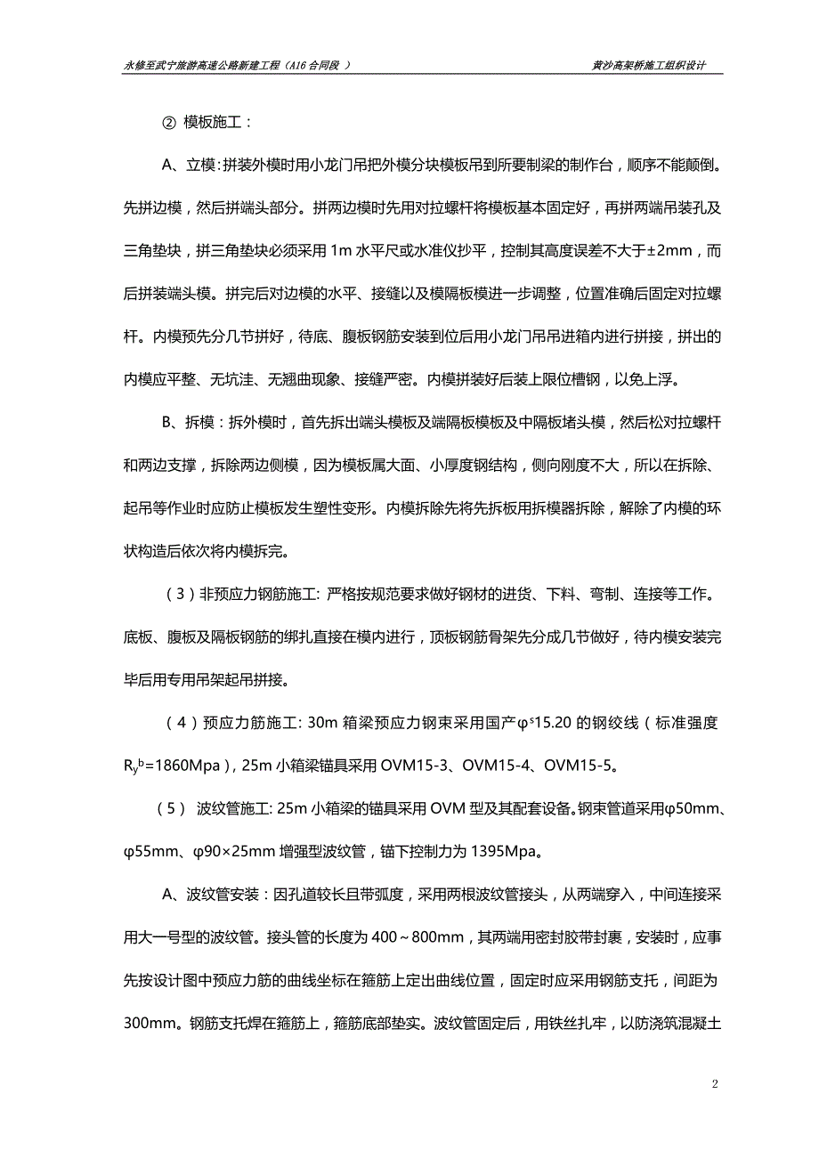 黄沙高架桥25m小箱梁施工方案.doc_第2页