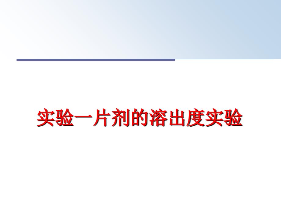 最新实验一片剂的溶出度实验PPT课件_第1页