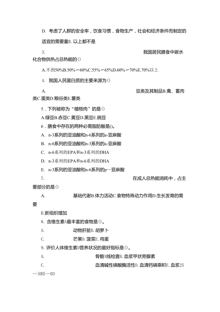 临床营养学模拟考试试题_第2页