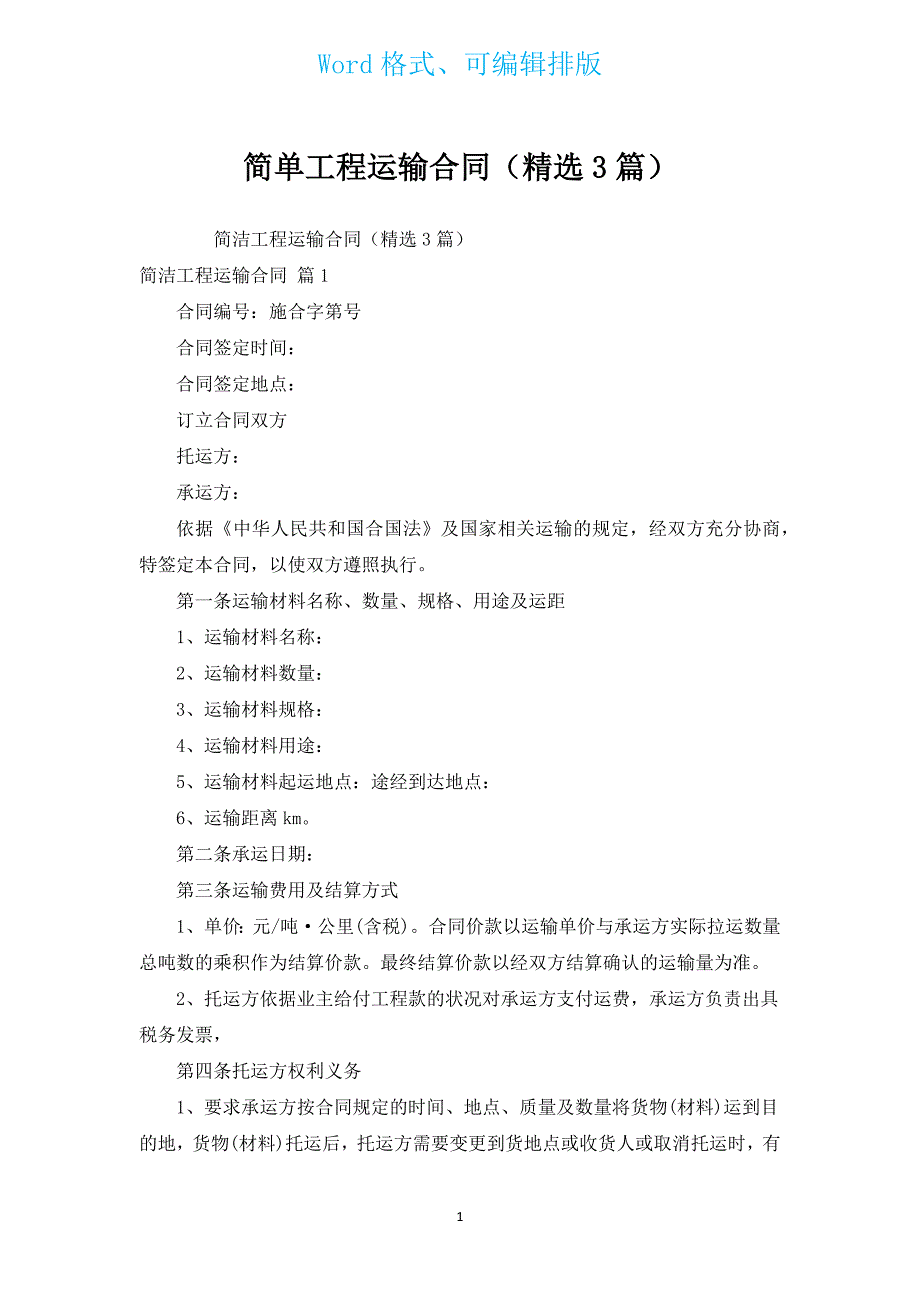 简单工程运输合同（汇编3篇）.docx_第1页