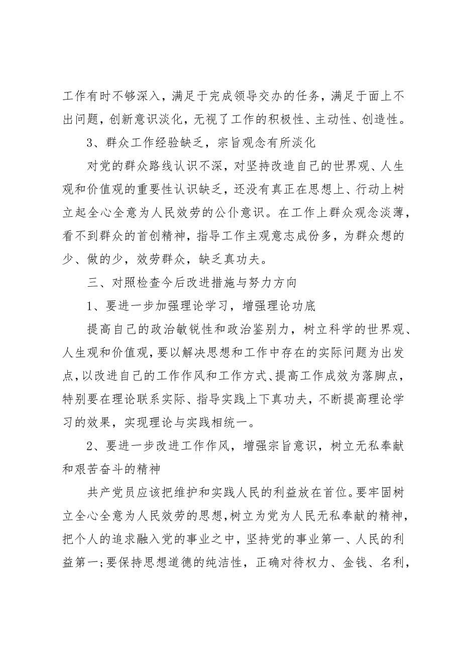 2023年党员干部“四风”问题自查自纠报告.docx_第5页