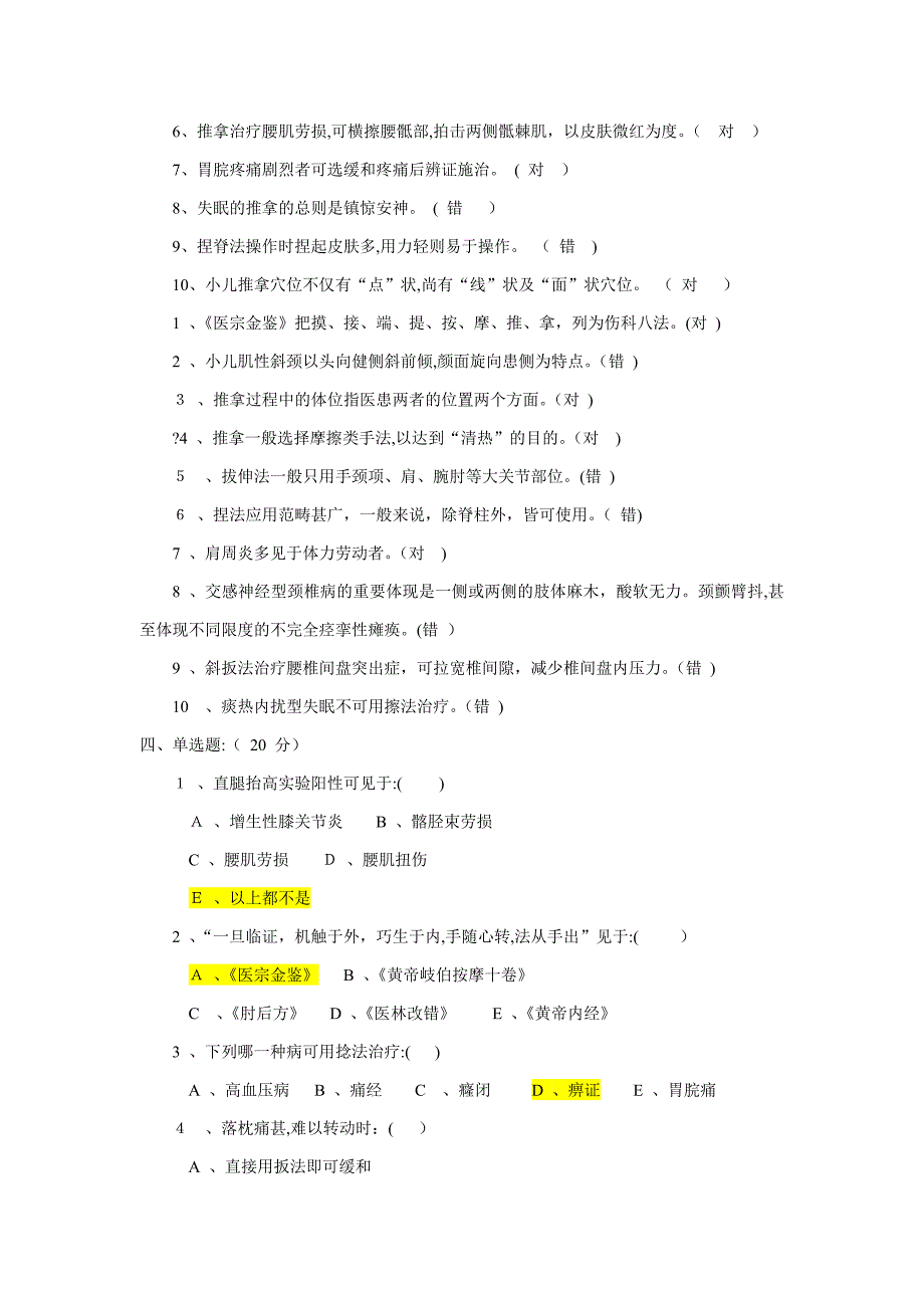 推拿学试题(总结全面版)_第3页