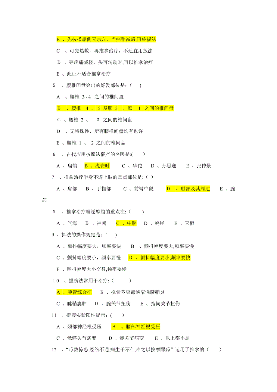 推拿学试题(总结全面版)_第4页