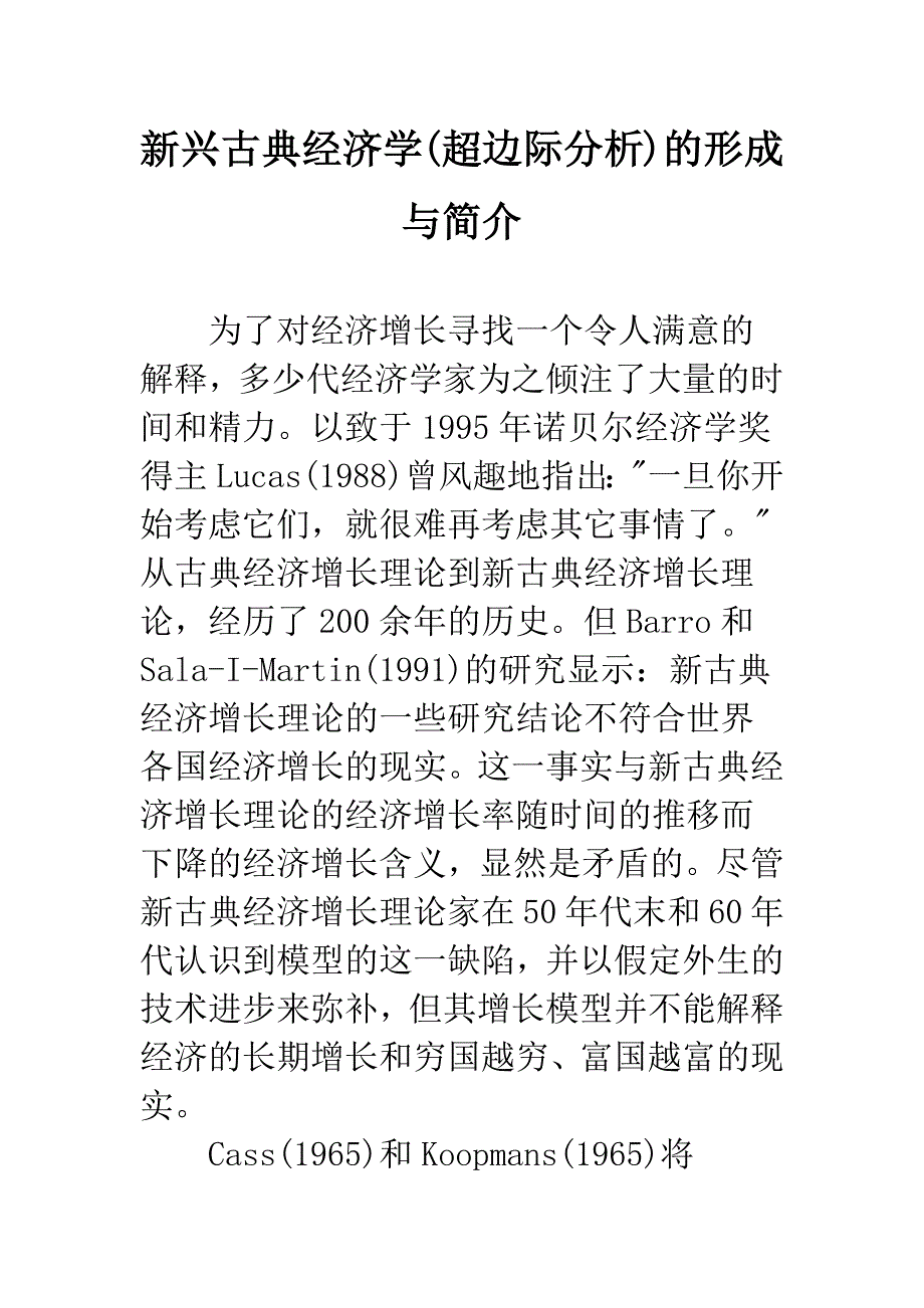 新兴古典经济学(超边际分析)的形成与简介-1.docx_第1页