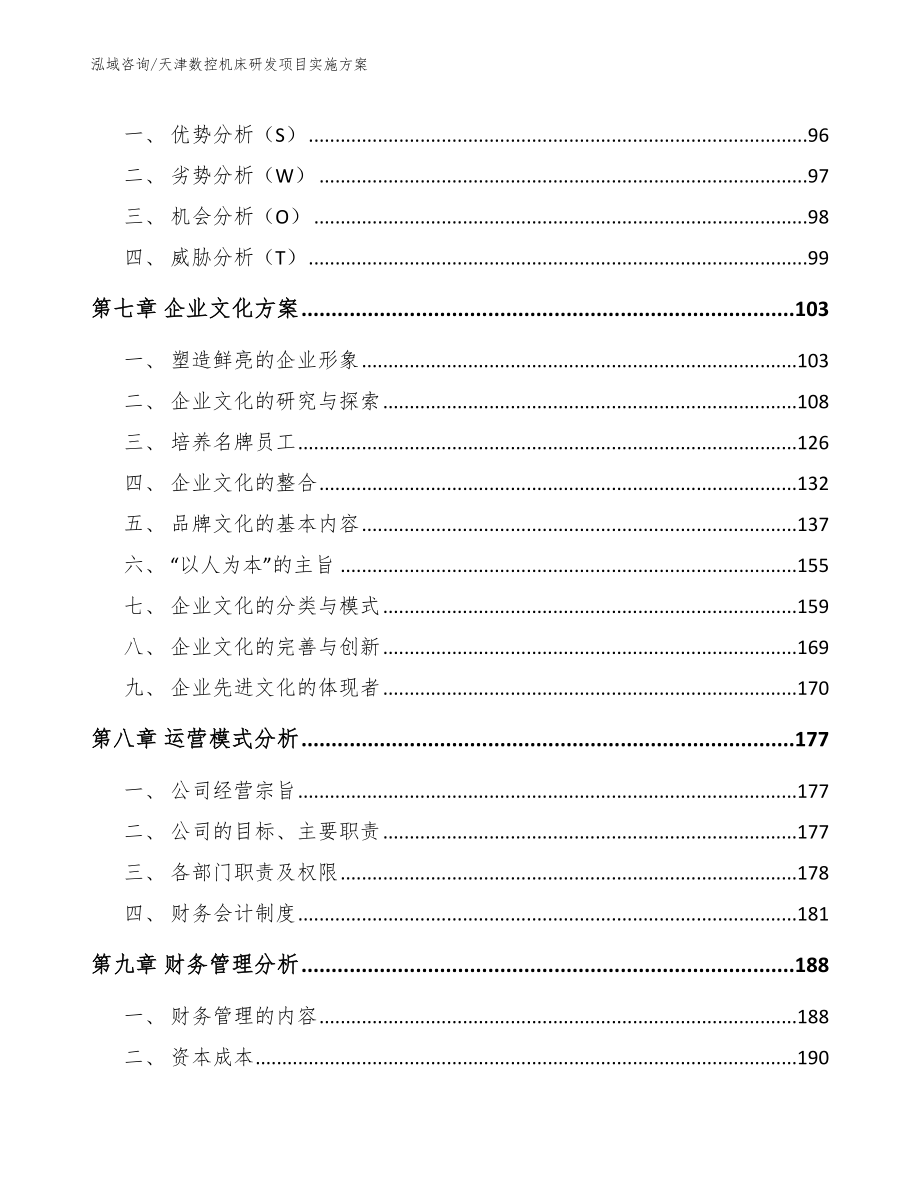 天津数控机床研发项目实施方案（模板参考）_第4页