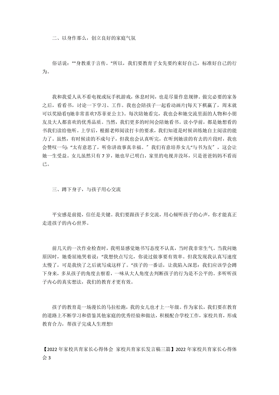 2022年家校共育家长心得体会3篇(家校共育家长会心得体会)_第3页