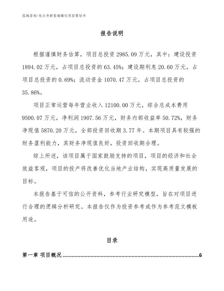 包头市新型城镇化项目策划书_模板范文_第1页