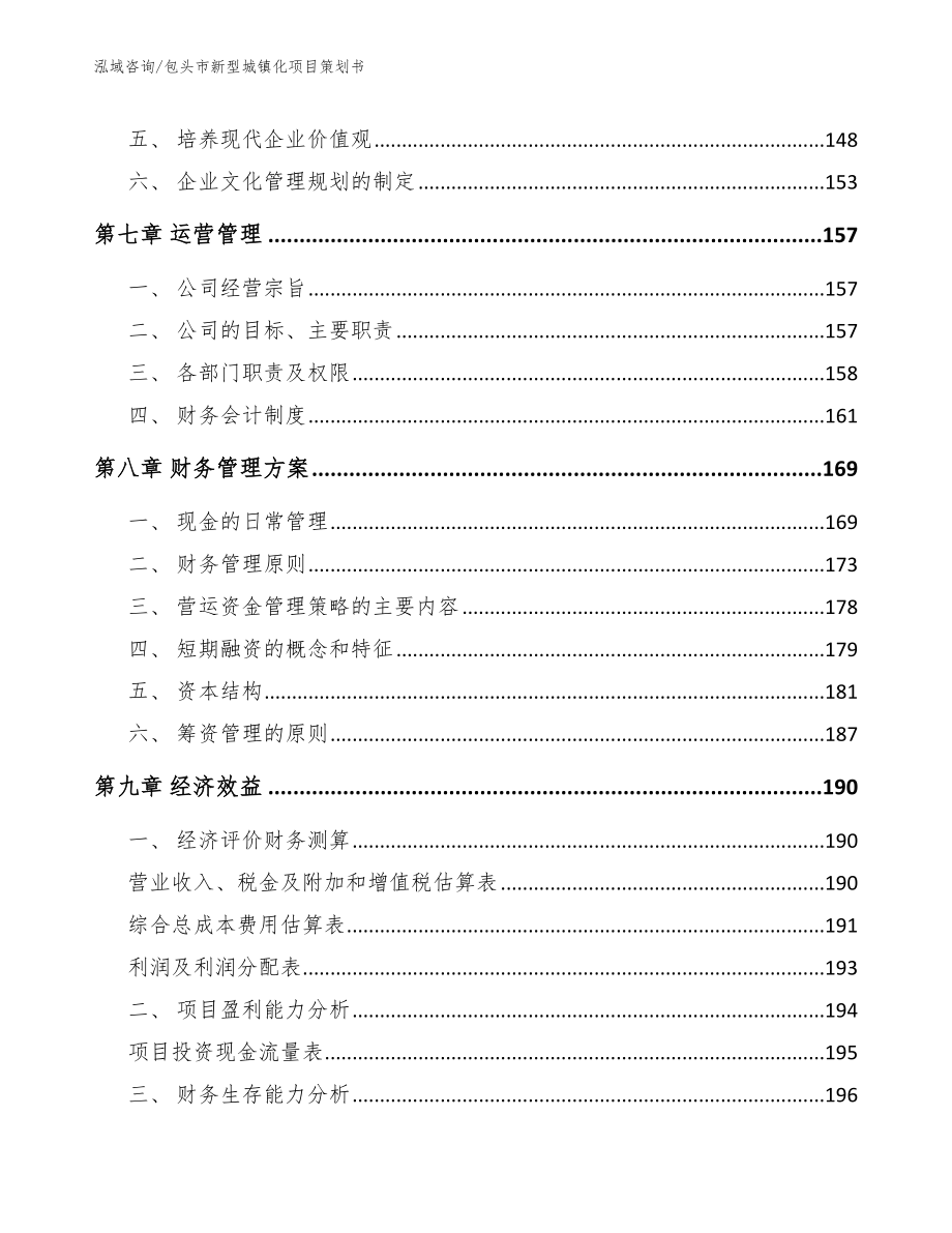 包头市新型城镇化项目策划书_模板范文_第4页