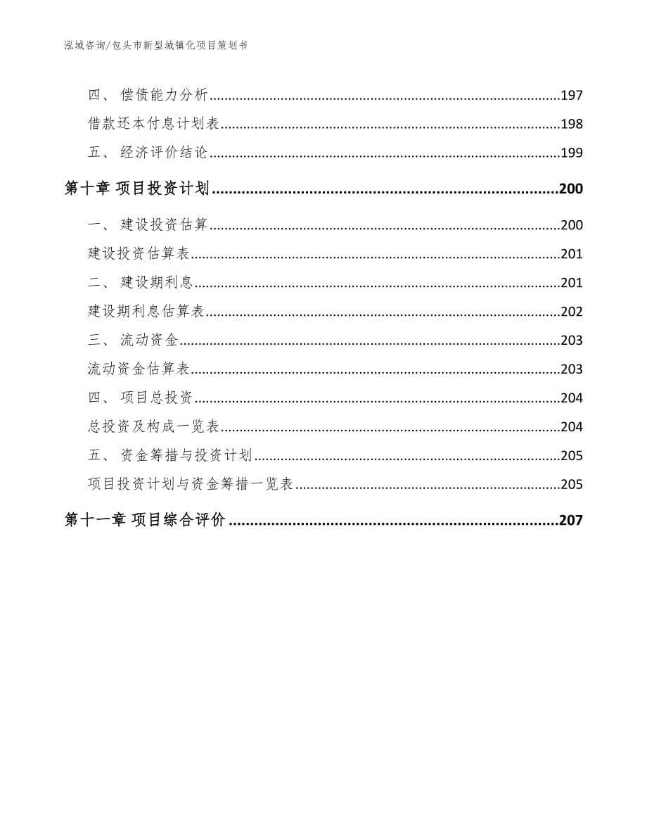 包头市新型城镇化项目策划书_模板范文_第5页