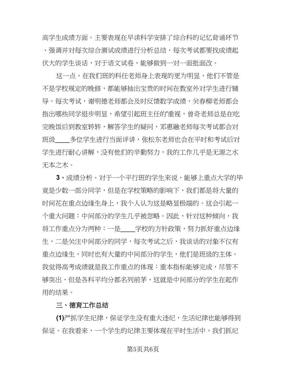 高中班主任工作总结参考范文（二篇）.doc_第5页