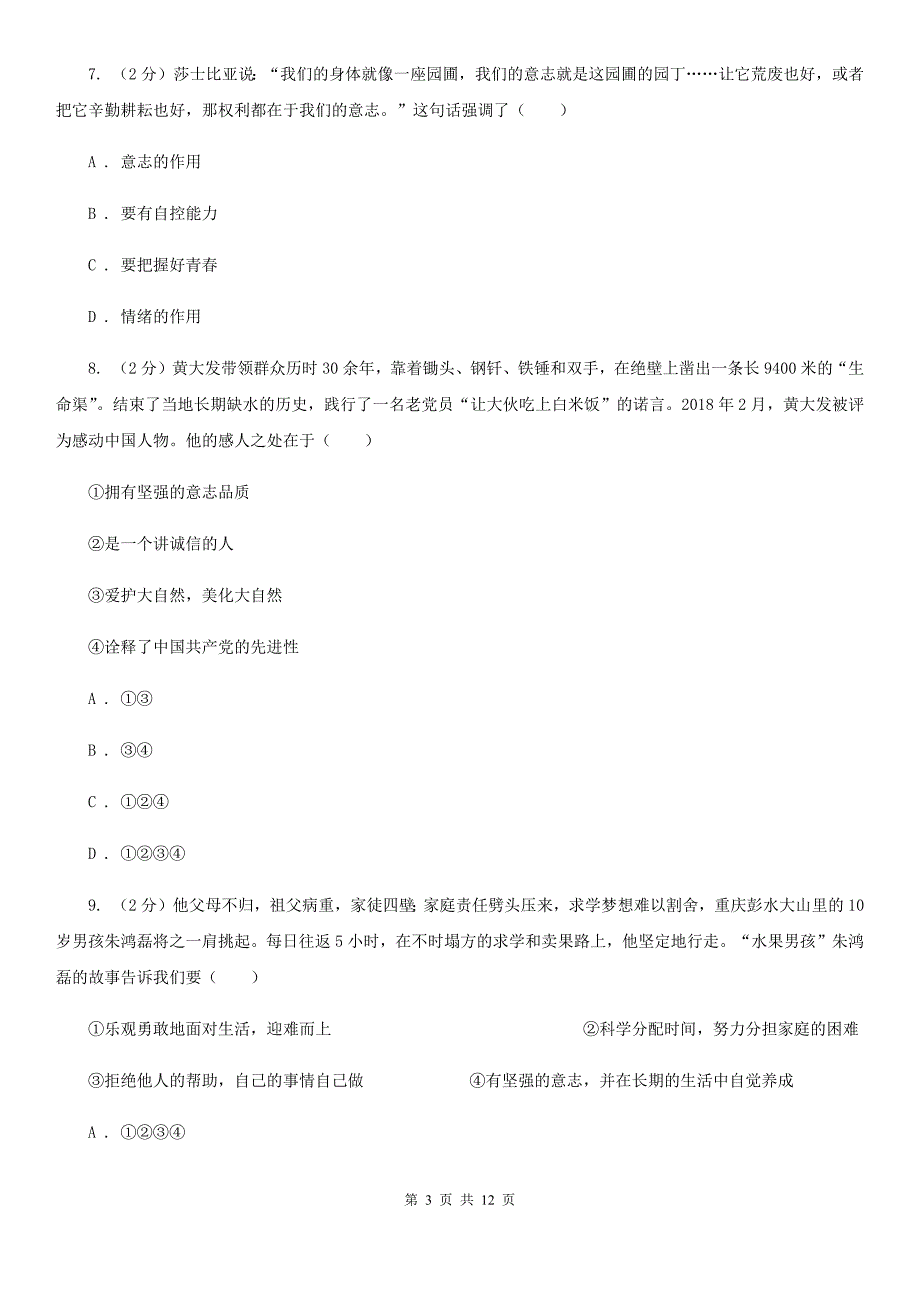 陕教版八校（五四学制）2019-2020学年六年级下学期期中考试政治试题（II ）卷_第3页