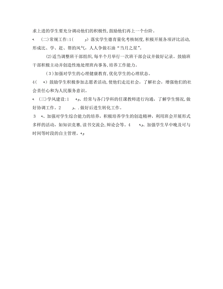 初中班主任德育工作计划范文三篇_第4页