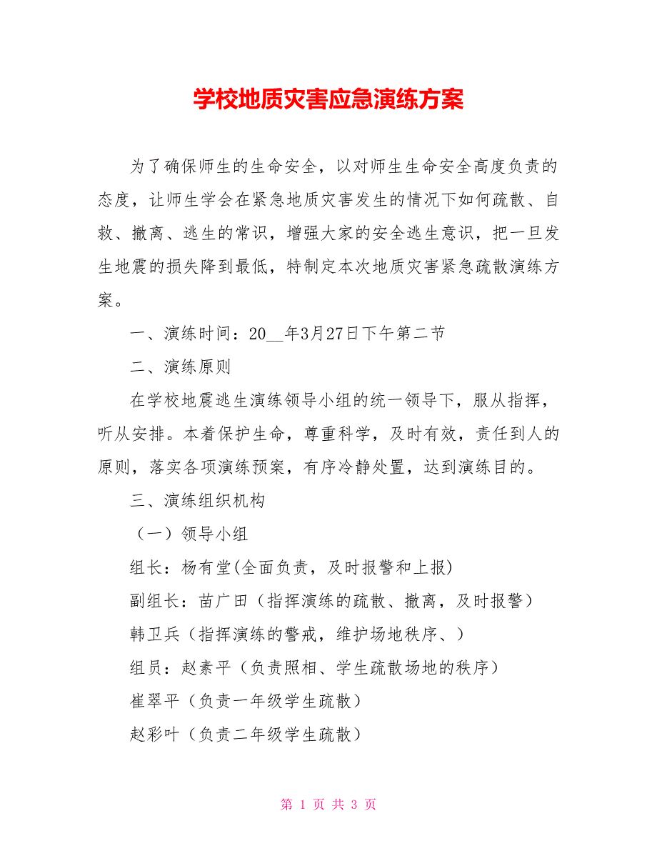 学校地质灾害应急演练方案_第1页