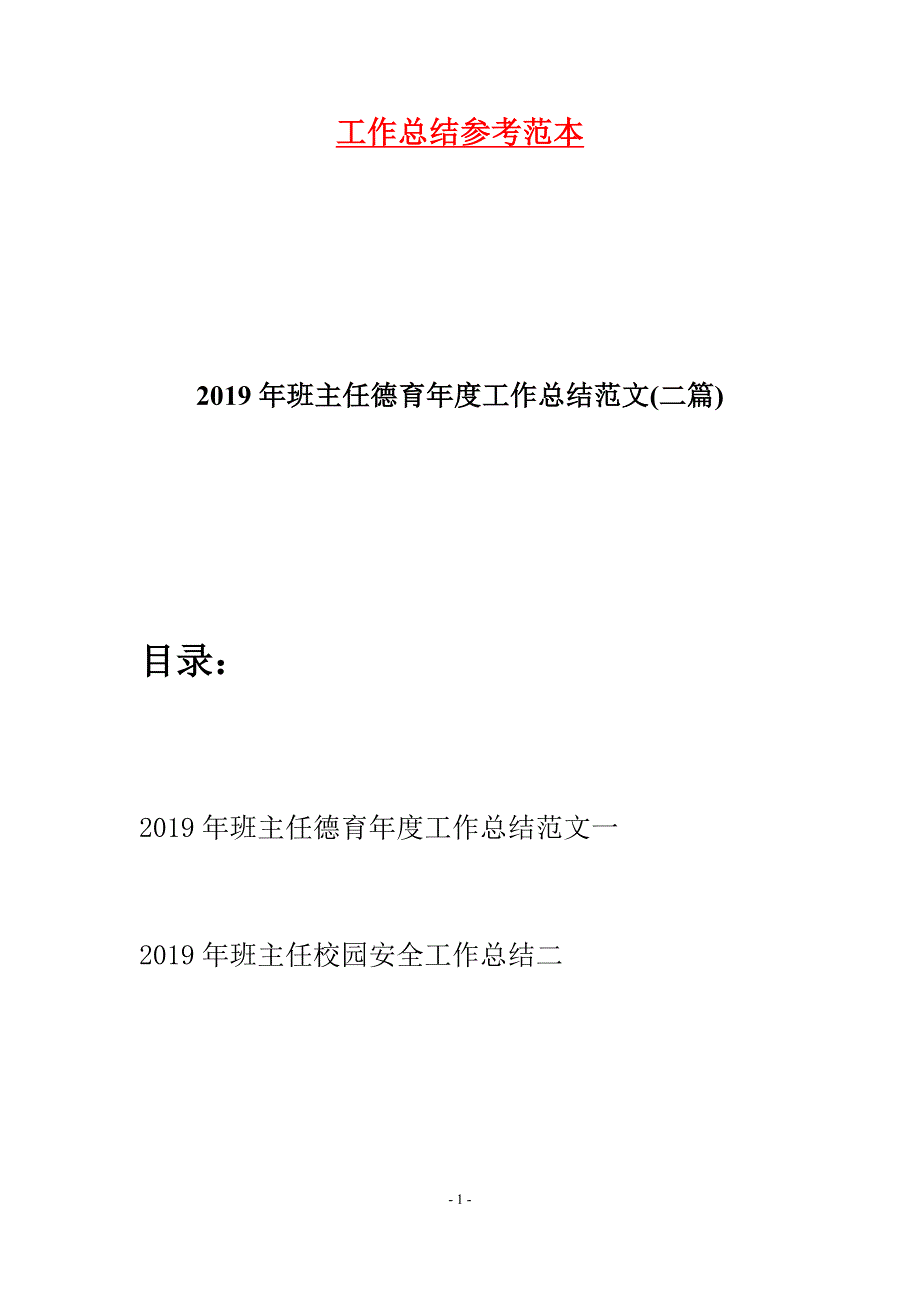 2019年班主任德育年度工作总结范文(二篇).docx_第1页