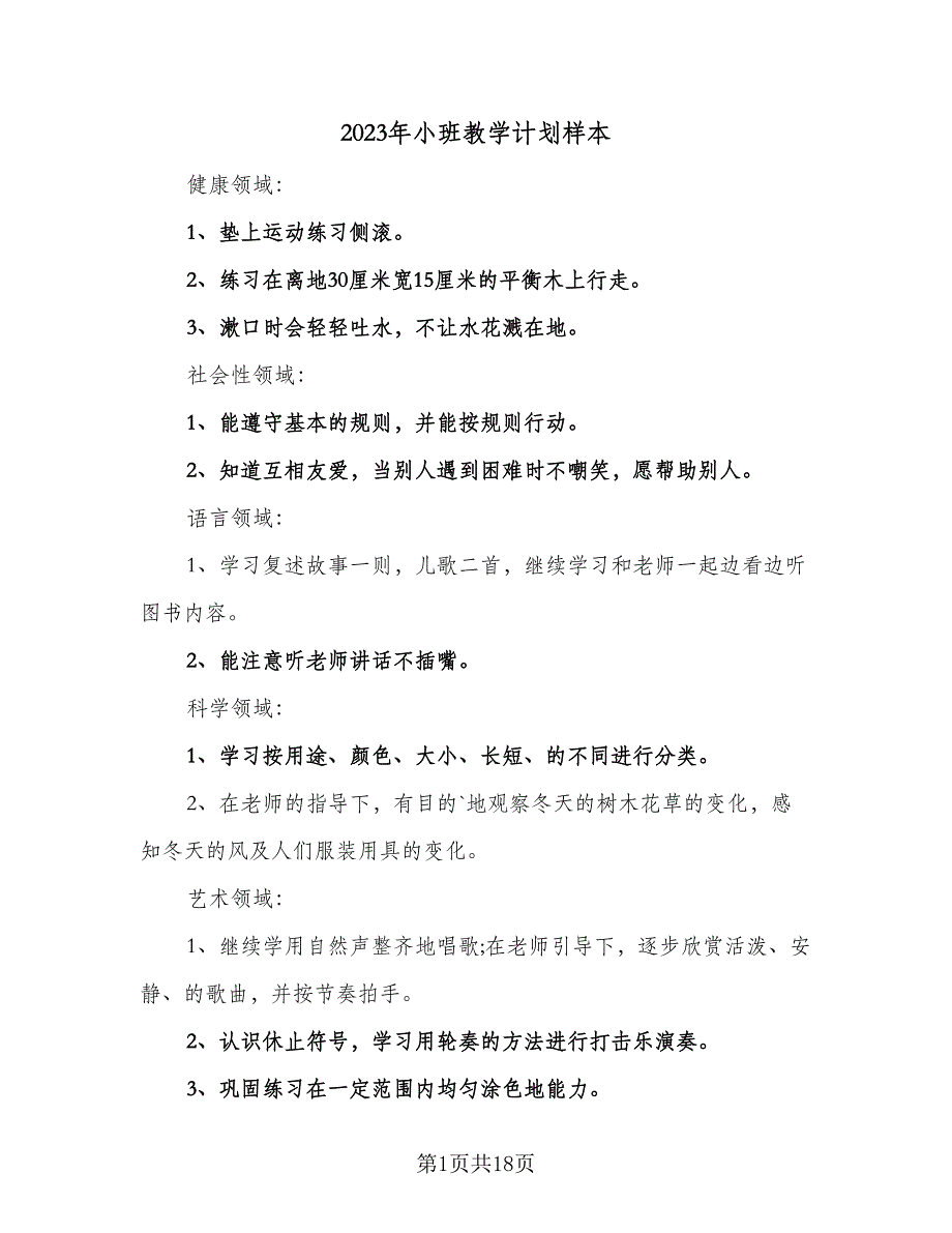 2023年小班教学计划样本（4篇）_第1页