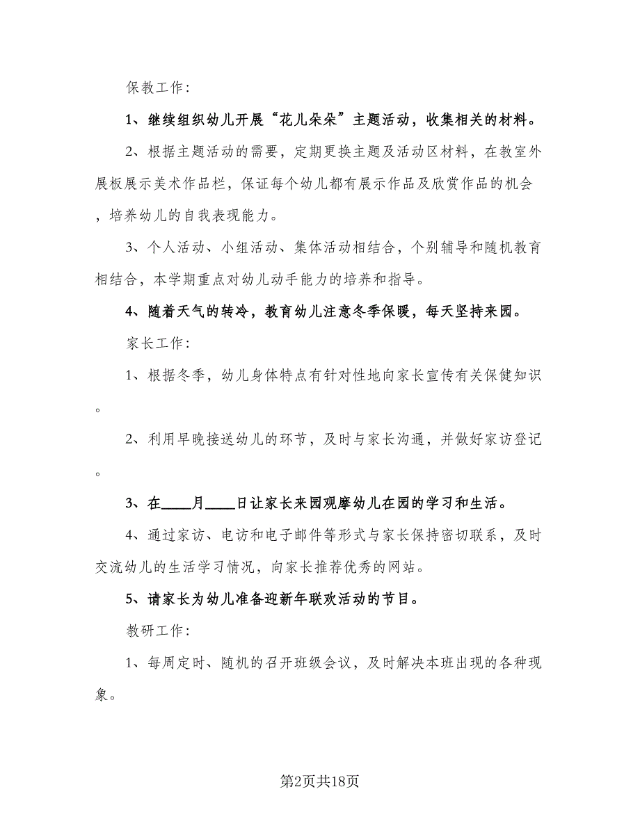 2023年小班教学计划样本（4篇）_第2页