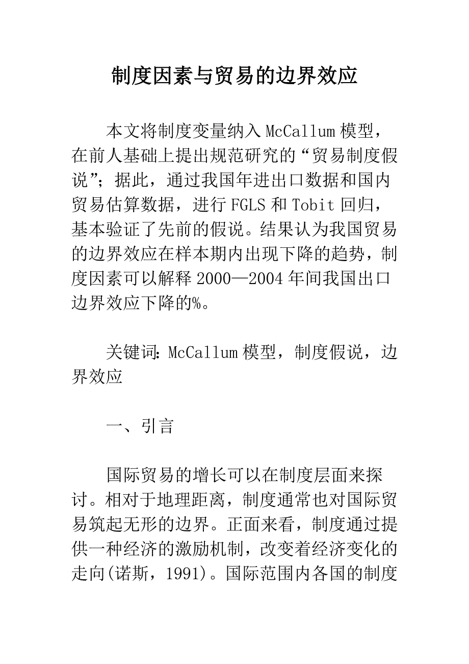 制度因素与贸易的边界效应.docx_第1页