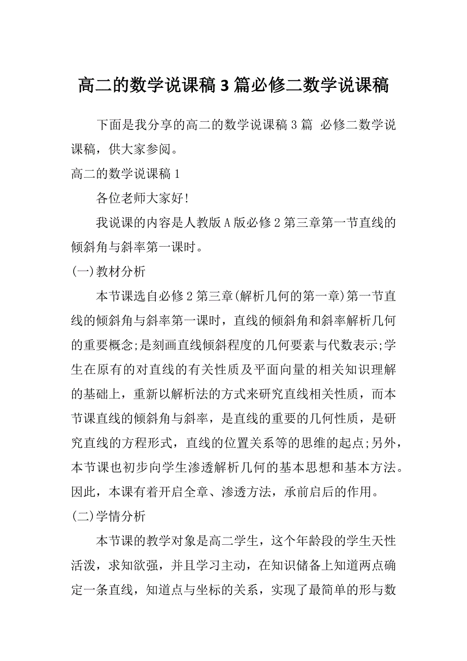 高二的数学说课稿3篇必修二数学说课稿_第1页