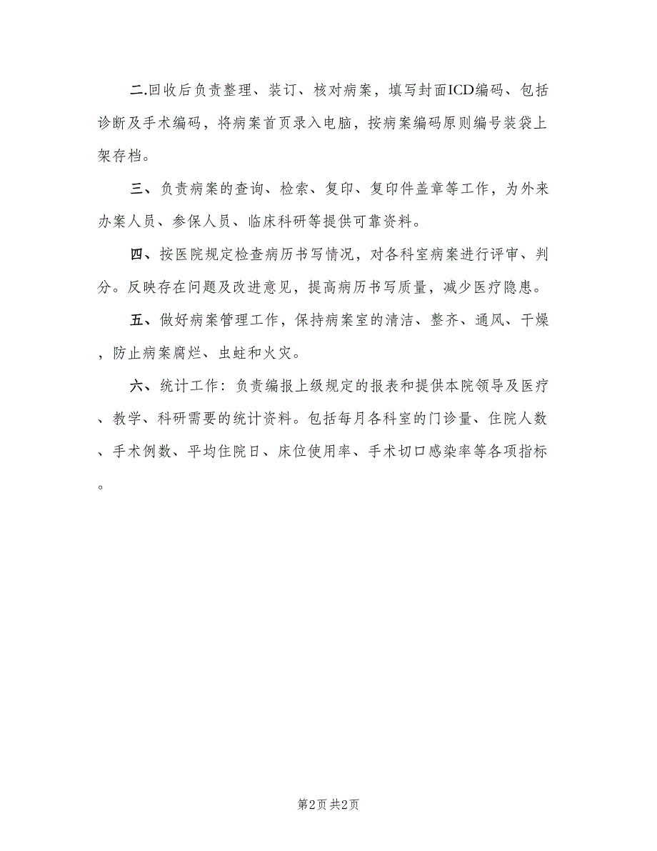 二级医院病案室工作职责（二篇）.doc_第2页