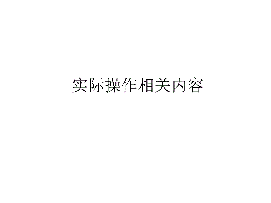 华为SDH设备实际操作_第1页