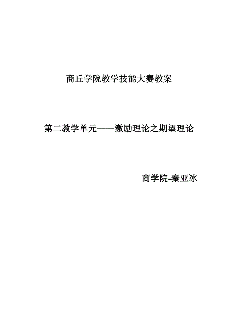 第二教学单元——激励过程理论之期望理论教案.doc_第1页