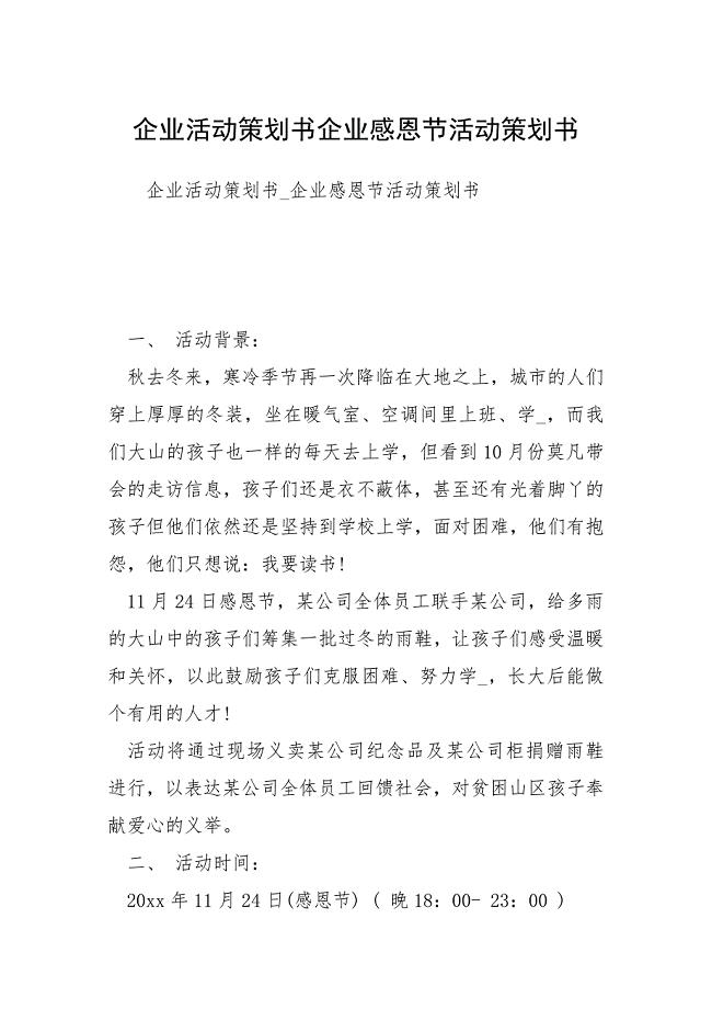 企业活动策划书企业感恩节活动策划书.docx
