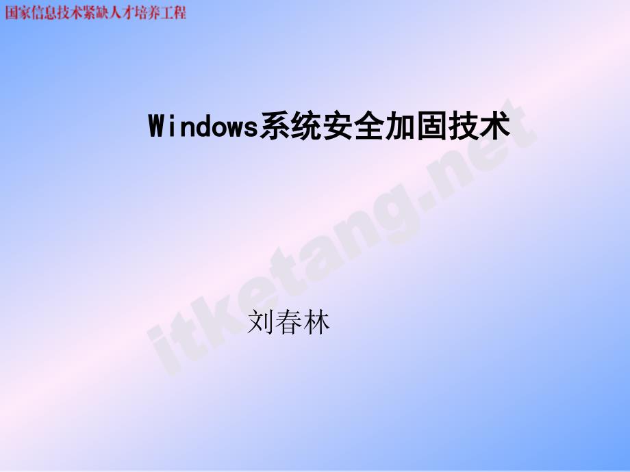 7、Windows安全系统加固技术_第1页