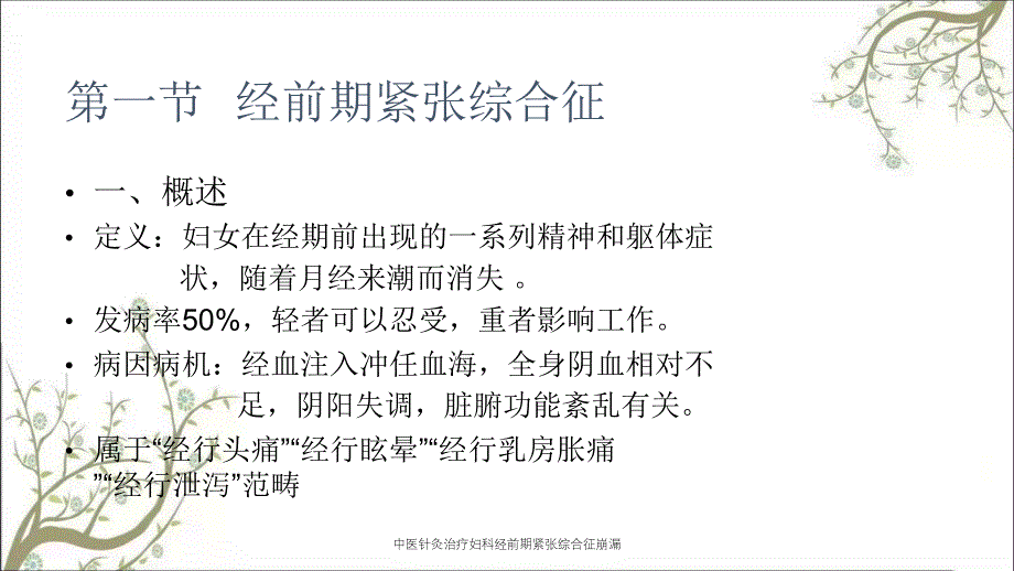 中医针灸治疗妇科经前期紧张综合征崩漏_第1页