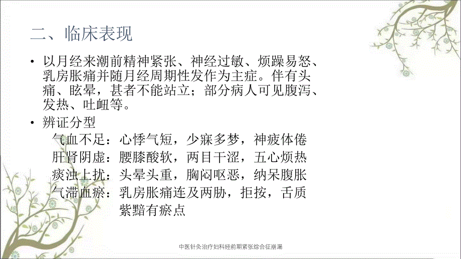 中医针灸治疗妇科经前期紧张综合征崩漏_第2页