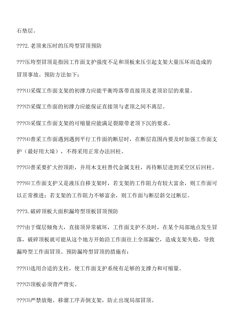 顶板事故(冒顶)隐患及应急处理措施_第2页