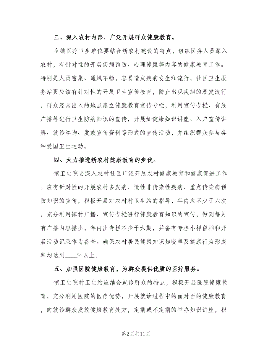 镇健康教育工作计划范本（四篇）_第2页