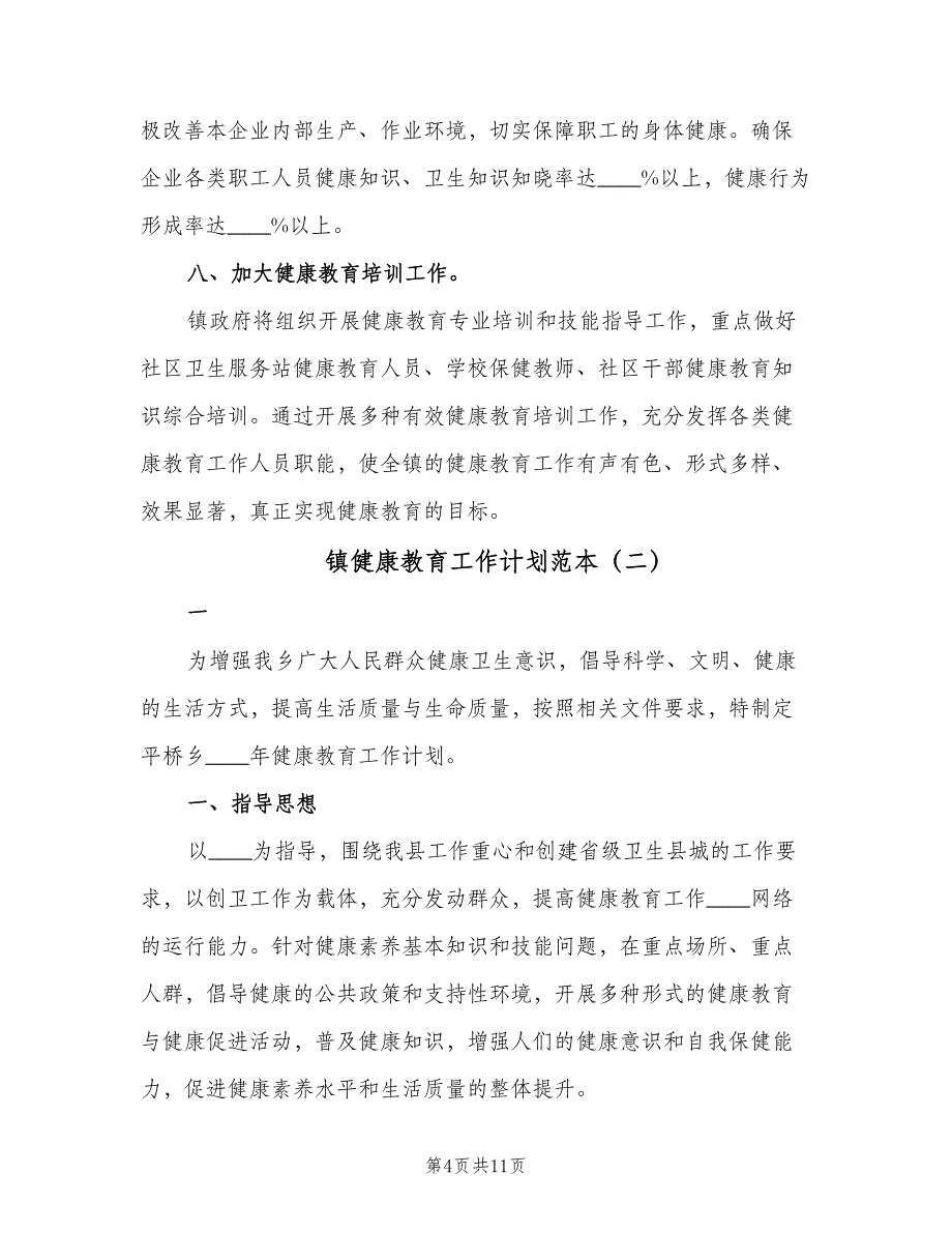 镇健康教育工作计划范本（四篇）_第4页