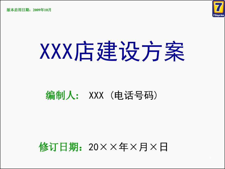 XX项目建设方案模版XXXX01版_第1页