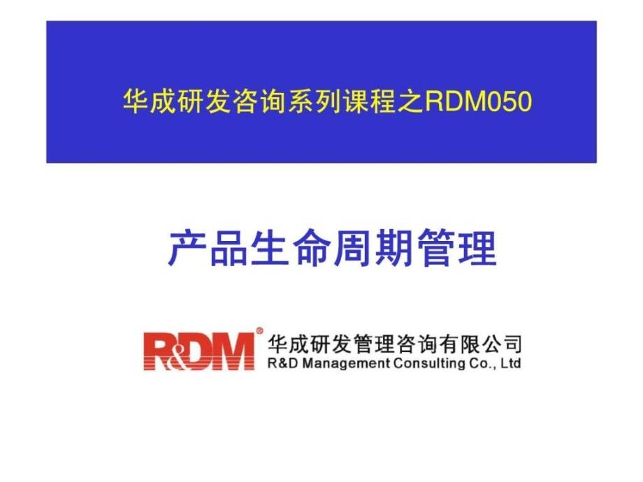 华研发咨询系列课程之RDM050产品生命周期管理_第1页